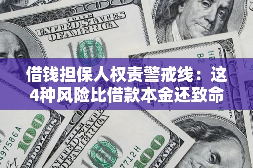 武汉借钱担保人权责警戒线：这4种风险比借款本金还致命