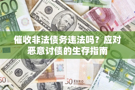 武汉催收非法债务违法吗？应对恶意讨债的生存指南