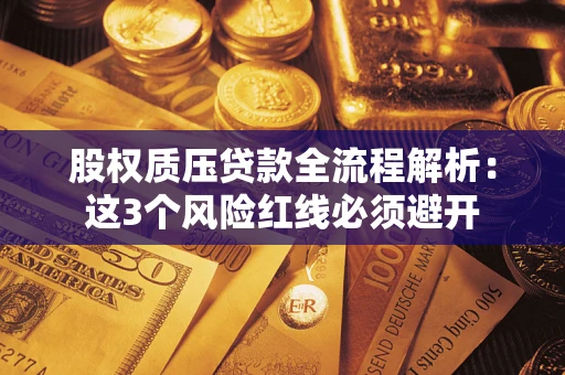武汉股权质压贷款全流程解析：这3个风险红线必须避开
