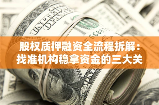 武汉股权质押融资全流程拆解：找准机构稳拿资金的三大关键