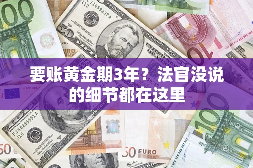 武汉要账黄金期3年？法官没说的细节都在这里