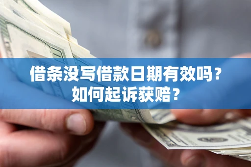 武汉借条没写借款日期有效吗？如何起诉获赔？