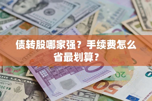武汉债转股哪家强？手续费怎么省最划算？