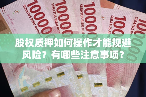 武汉股权质押如何操作才能规避风险？有哪些注意事项？