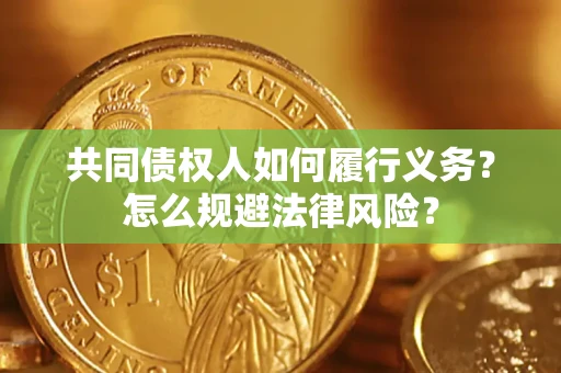 武汉共同债权人如何履行义务？怎么规避法律风险？
