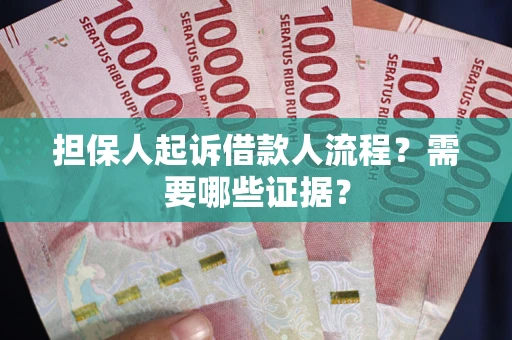 武汉担保人起诉借款人流程?需要哪些证据? 武汉担保人起诉借款人流程?需要哪些证据?