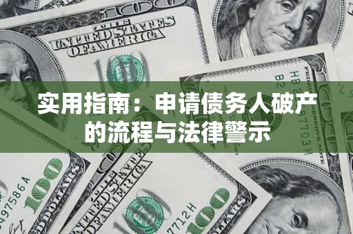 武汉实用指南：申请债务人破产的流程与法律警示
