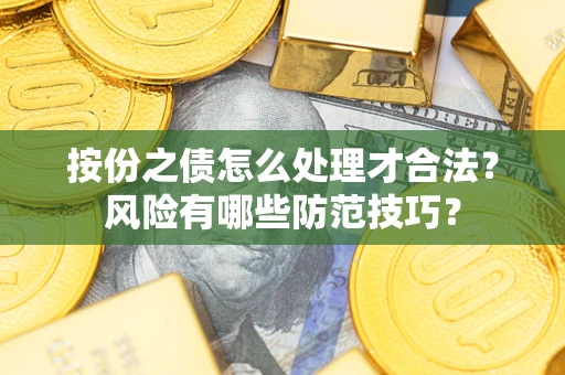 武汉按份之债怎么处理才合法？风险有哪些防范技巧？