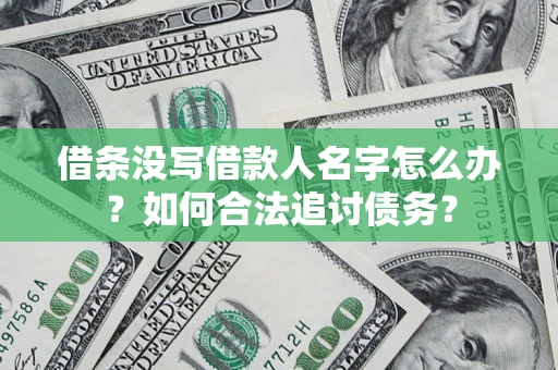 武汉借条没写借款人名字怎么办？如何合法追讨债务？