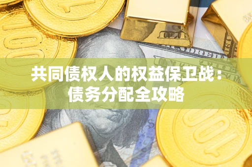 武汉共同债权人的权益保卫战：债务分配全攻略