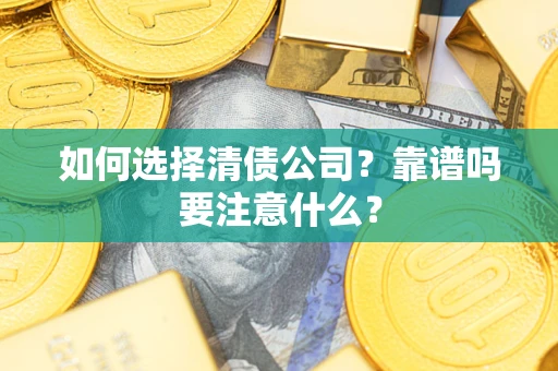 武汉如何选择清债公司？靠谱吗要注意什么？