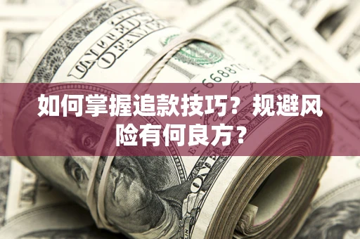 武汉如何掌握追款技巧？规避风险有何良方？