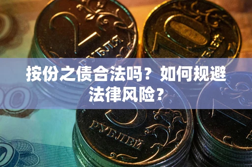 武汉按份之债合法吗？如何规避法律风险？