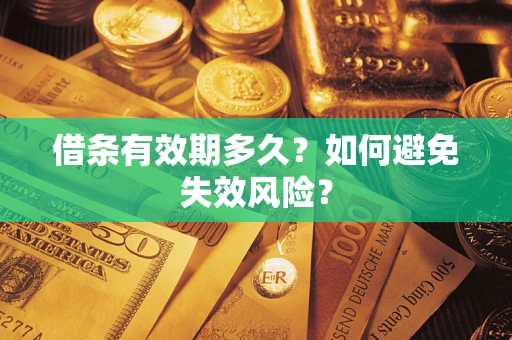 武汉借条有效期多久？如何避免失效风险？