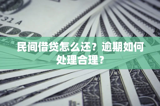 武汉民间借贷怎么还？逾期如何处理合理？
