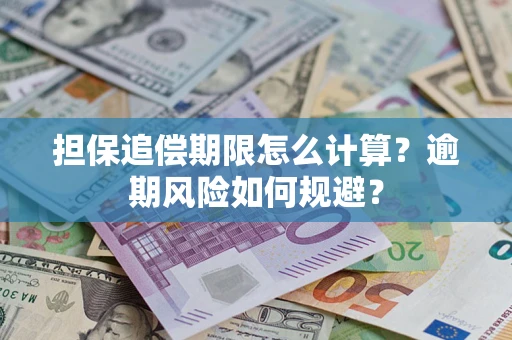 武汉担保追偿期限怎么计算？逾期风险如何规避？