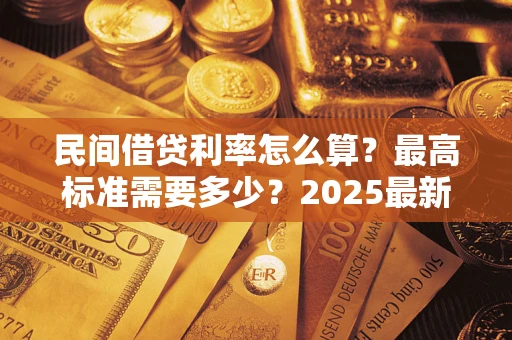 武汉民间借贷利率怎么算？最高标准需要多少？2025最新避坑指南
