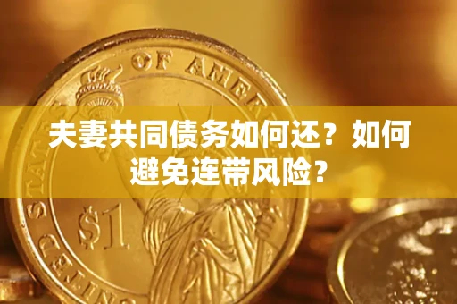 武汉夫妻共同债务如何还？如何避免连带风险？