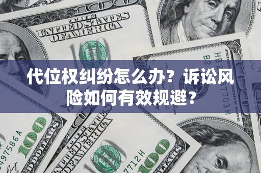 武汉代位权纠纷怎么办？诉讼风险如何有效规避？