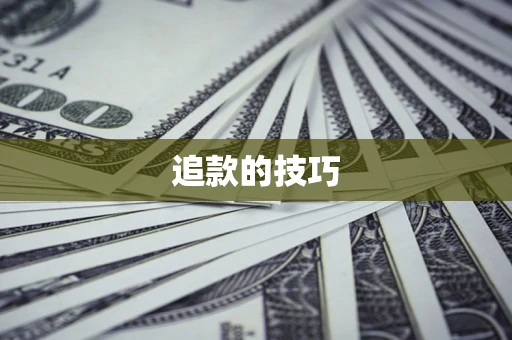 武汉追款的技巧