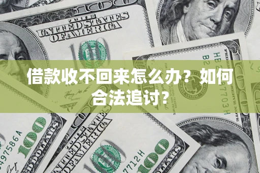 武汉借款收不回来怎么办？如何合法追讨？