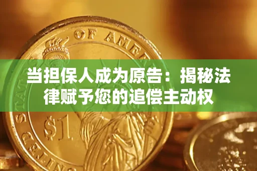 武汉当担保人成为原告:揭秘法律赋予您的追偿主动权 武汉当担保人成为原告:揭秘法律赋予您的追偿主动权
