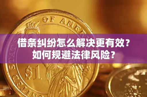 武汉借条纠纷怎么解决更有效？如何规避法律风险？