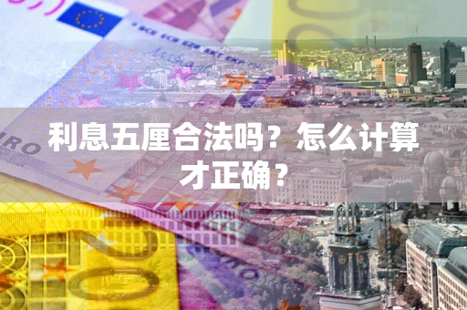 武汉利息五厘合法吗？怎么计算才正确？