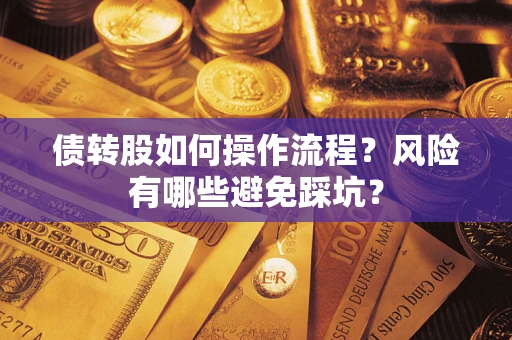 武汉债转股如何操作流程?风险有哪些避免踩坑? 武汉债转股如何操作流程?风险有哪些避免踩坑?