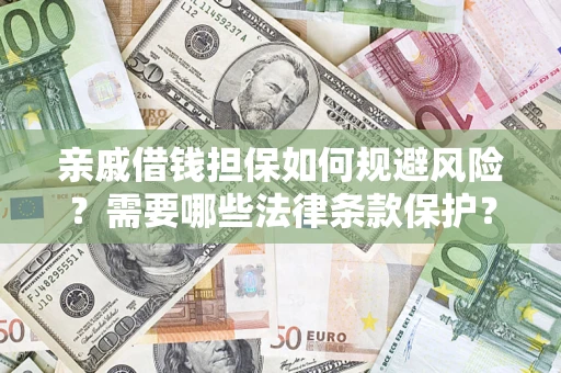 武汉亲戚借钱担保如何规避风险？需要哪些法律条款保护？