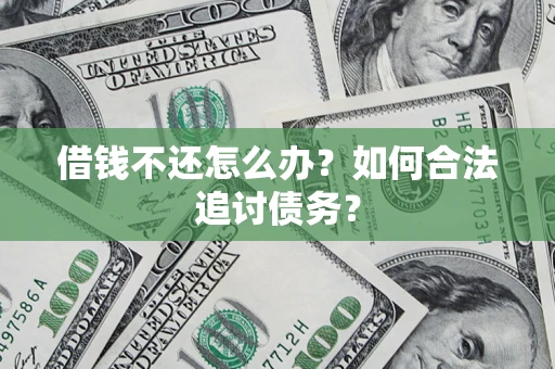 武汉借钱不还怎么办？如何合法追讨债务？