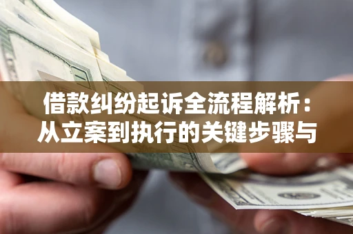 武汉借款纠纷起诉全流程解析：从立案到执行的关键步骤与防败诉指南