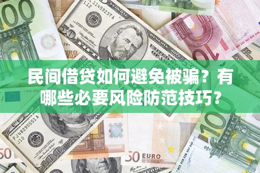 武汉民间借贷如何避免被骗？有哪些必要风险防范技巧？